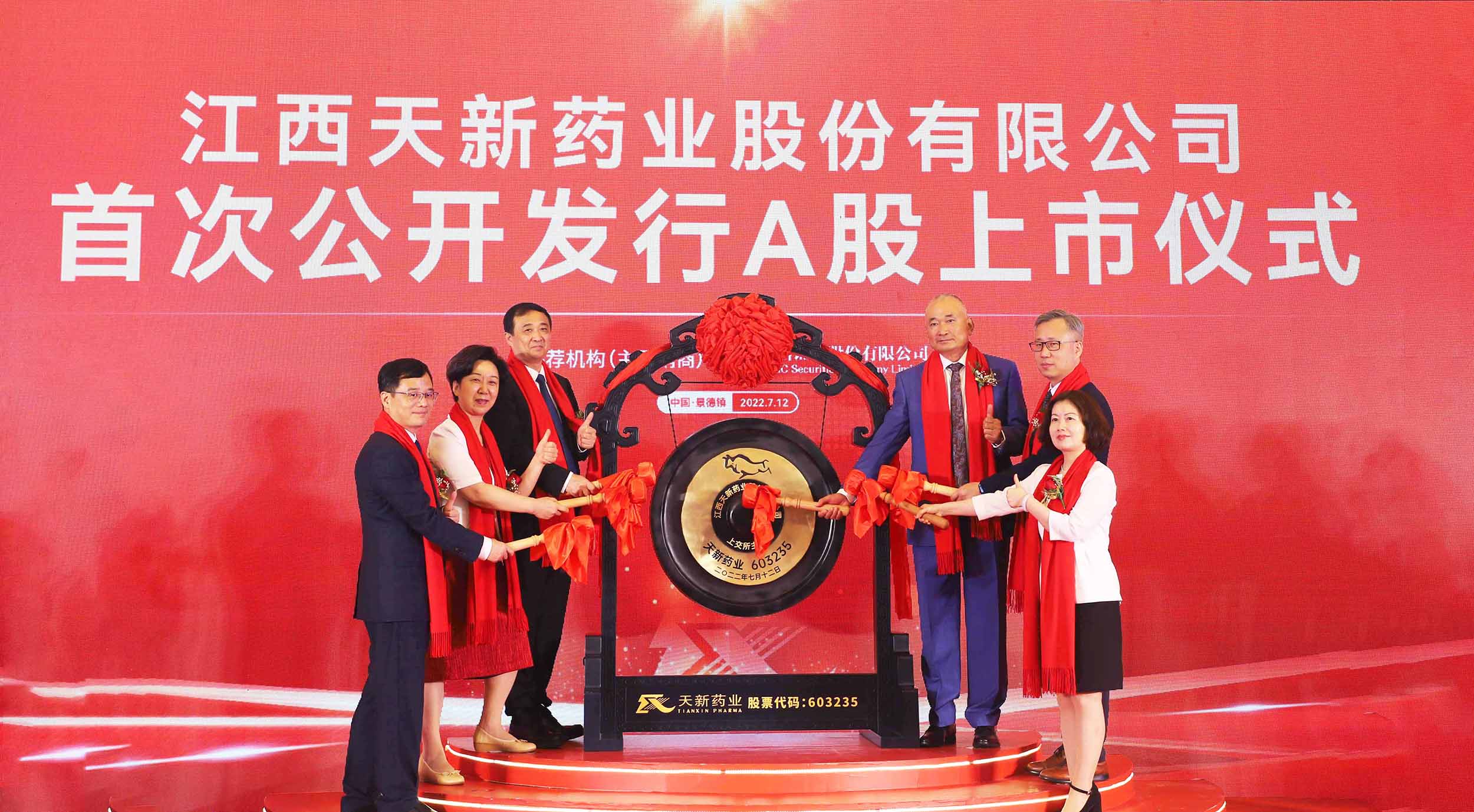 Jiangxi Tianxin Pharmaceutical Co., Ltd. successfully listed on the main board of Shanghai Stock Exchange