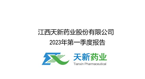 天新药业2023年第一季度报告