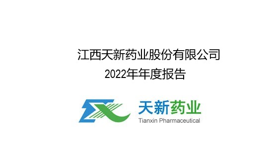 天新药业2022年年度报告