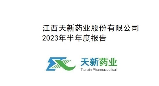 天新药业2023年半年度报告