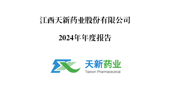 天新药业2024年年度报告