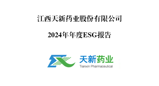 天新药业2024年ESG报告