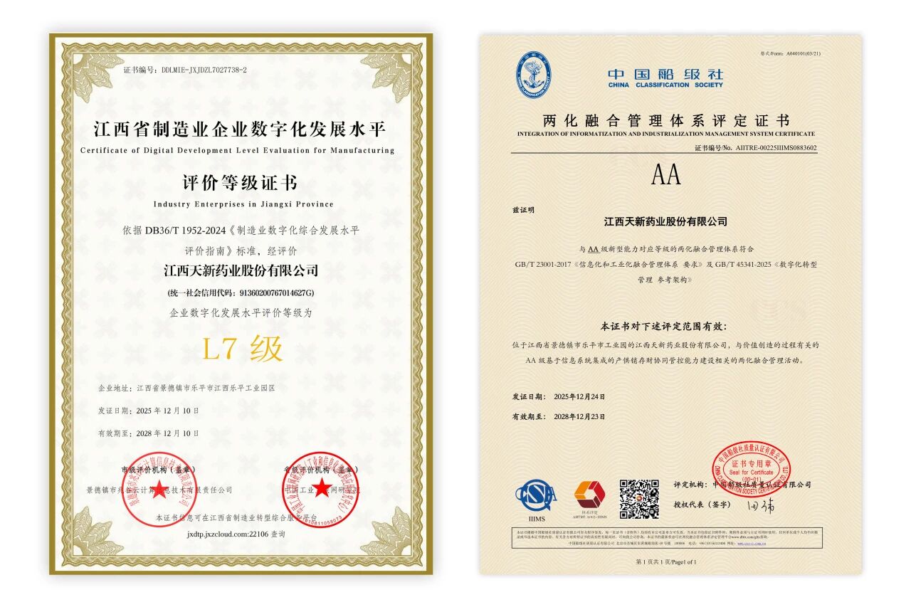 喜报!天新药业双认证加身:两化融合AA级、数字化水平L7等级认证圆满达成!