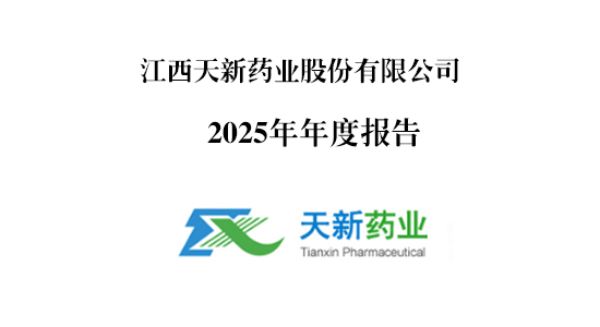 天新药业2025年度报告