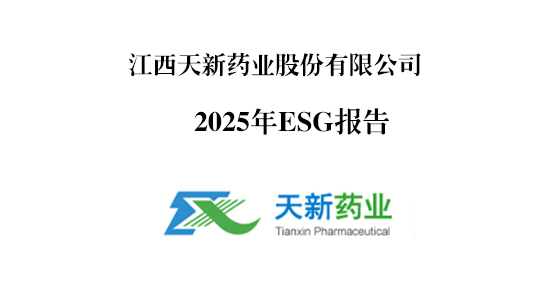天新药业2025ESG报告