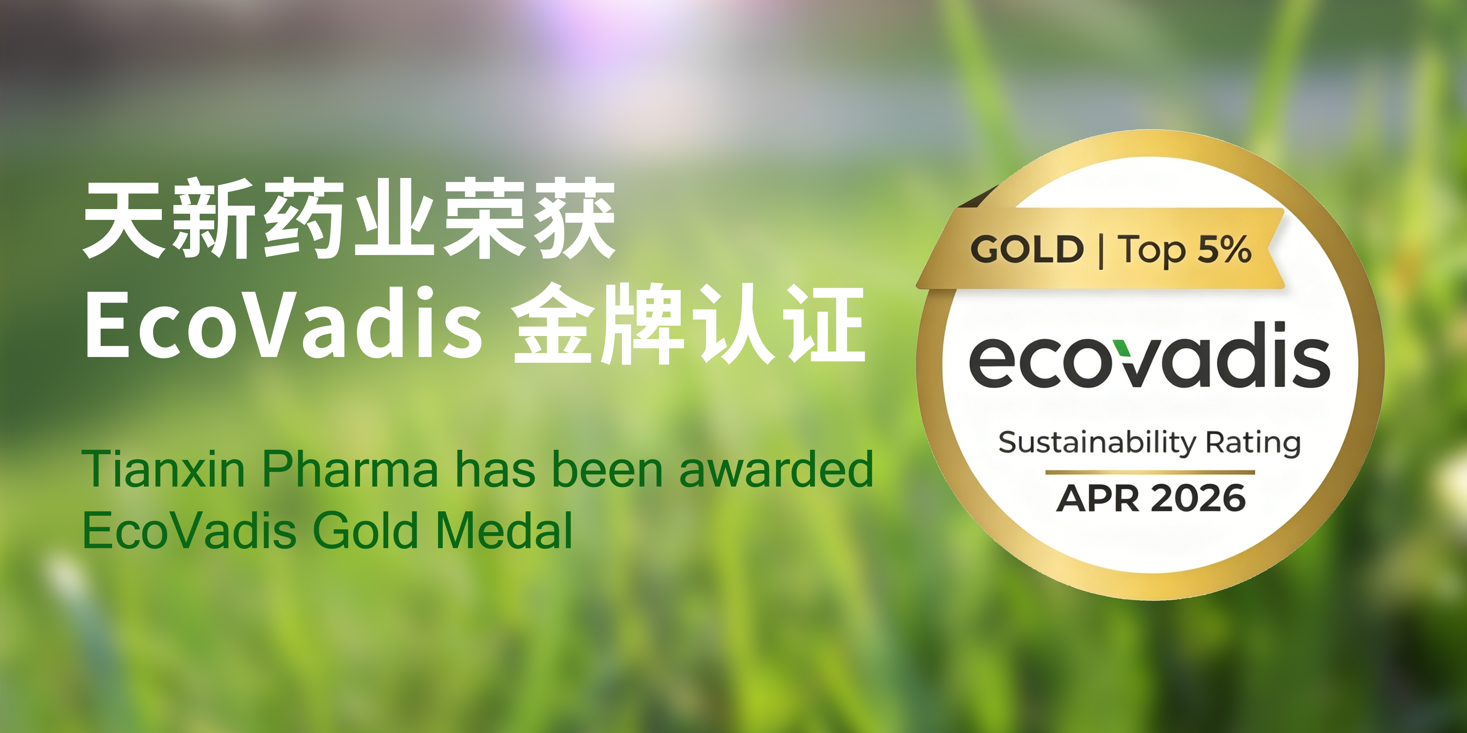 天新药业荣获EcoVadis金牌认证，跻身全球前 5%！