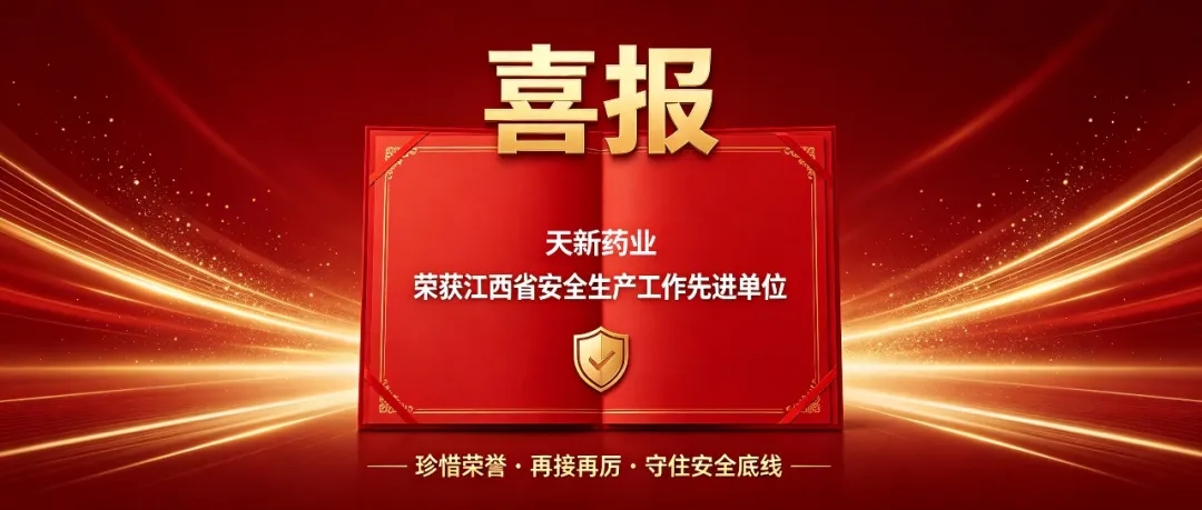 喜报｜天新药业荣获 “江西省安全生产工作先进单位” 称号！